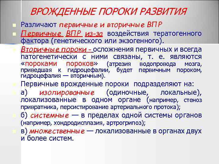 ВРОЖДЕННЫЕ ПОРОКИ РАЗВИТИЯ n n n Различают первичные и вторичные ВПР Первичные ВПР из-за