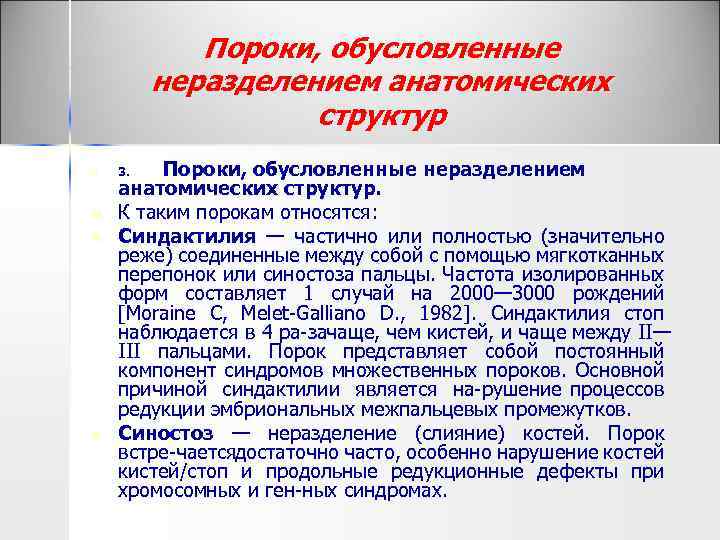 Пороки, обусловленные неразделением анатомических структур n n Пороки, обусловленные неразделением анатомических структур. К таким