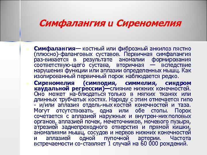 Симфалангия и Сиреномелия n n Симфалангия— костный или фиброзный анкилоз пястно (плюсно) фаланговых суставов.