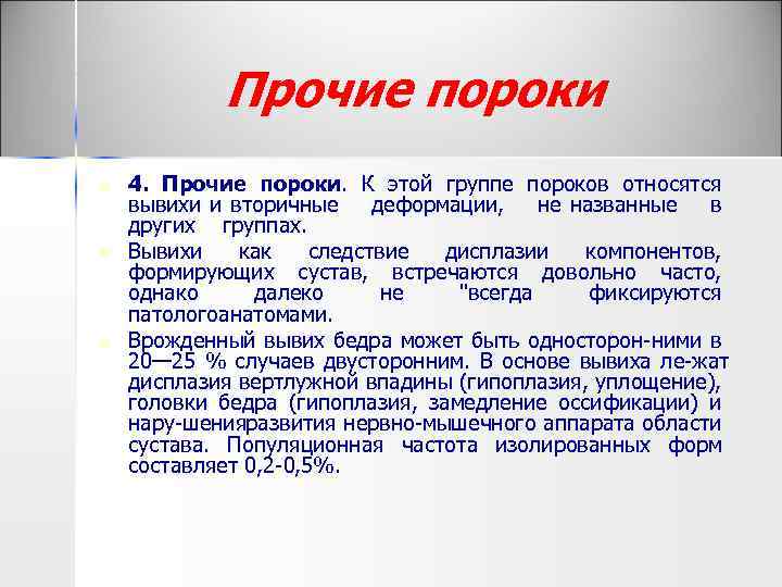 Прочие пороки n n n 4. Прочие пороки. К этой группе пороков относятся вывихи