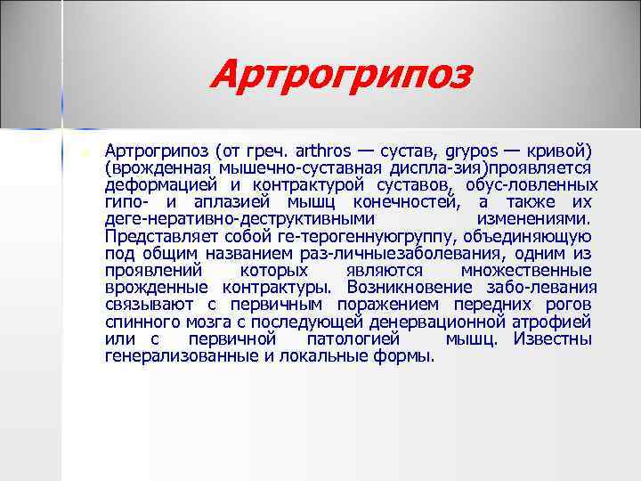Артрогрипоз n Артрогрипоз (от греч. arthros — сустав, grypos — кривой) (врожденная мышечно суставная