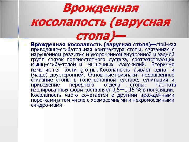 n Врожденная косолапость (варусная стопа)—стой кая приводяще сгибательная контрактура стопы, связанная с нарушением развития
