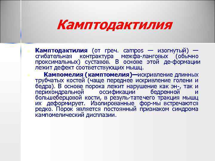 Камптодактилия n n Камптодактилия (от греч. campos — изогнутый) — сгибательная контрактура межфа ланговых