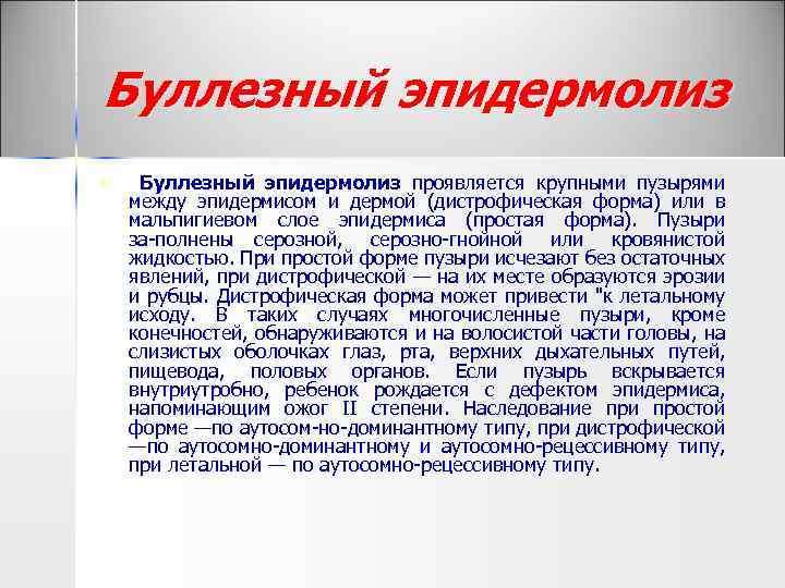 Буллезный эпидермолиз n Буллезный эпидермолиз проявляется крупными пузырями между эпидермисом и дермой (дистрофическая форма)