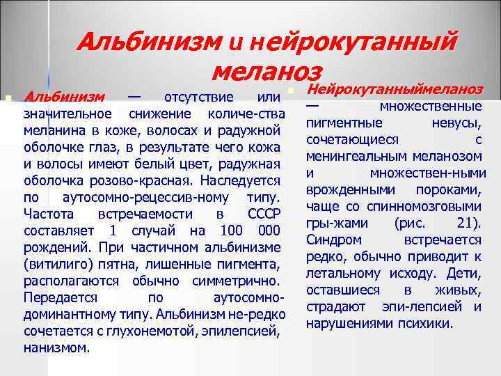 n Альбинизм и нейрокутанный меланоз Нейрокутанныймеланоз Альбинизм n — отсутствие или значительное снижение количе