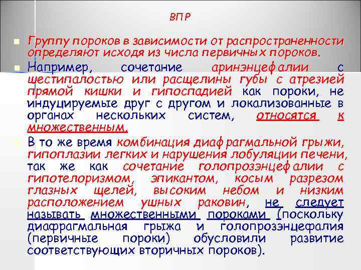 ВПР n n n Группу пороков в зависимости от распространенности определяют исходя из числа