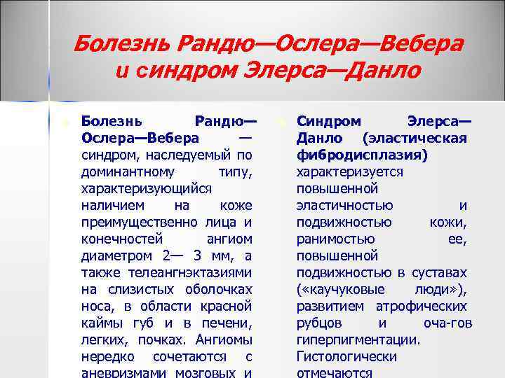 Болезнь Рандю—Ослера—Вебера и синдром Элерса—Данло n Болезнь Рандю— Ослера—Вебера — синдром, наследуемый по доминантному