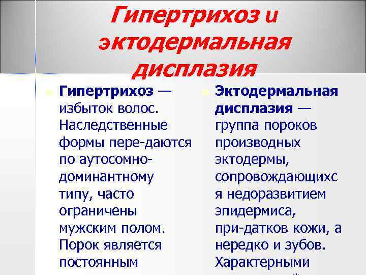 Гипертрихоз и эктодермальная дисплазия n Гипертрихоз — n избыток волос. Наследственные формы пере даются