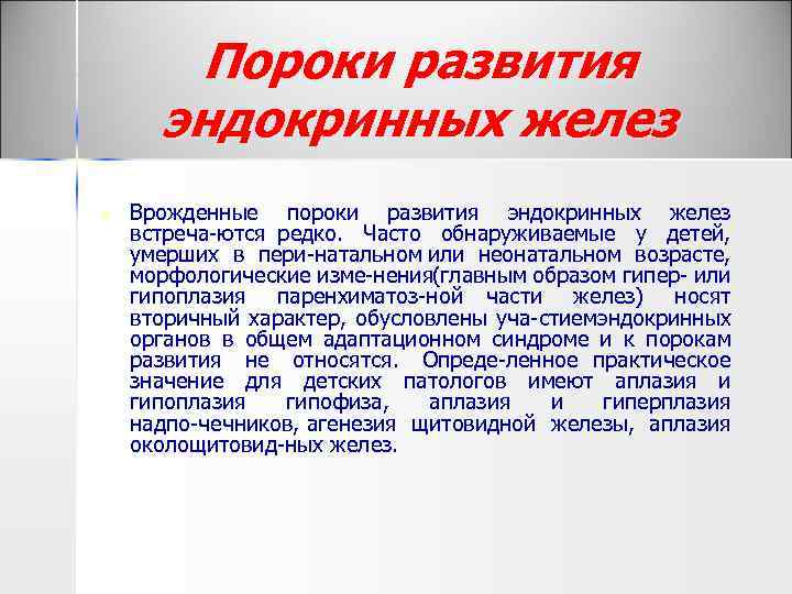 Пороки развития эндокринных желез n Врожденные пороки развития эндокринных желез встреча ются редко. Часто