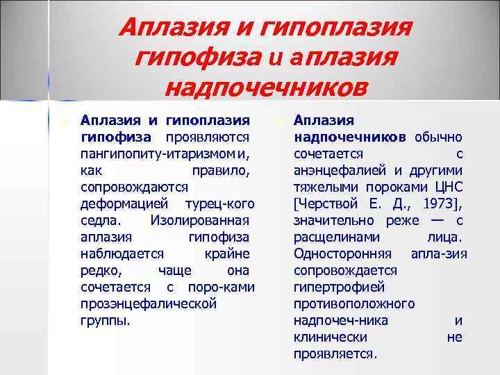 Аплазия и гипоплазия гипофиза и аплазия надпочечников n Аплазия и гипоплазия гипофиза проявляются пангипопиту