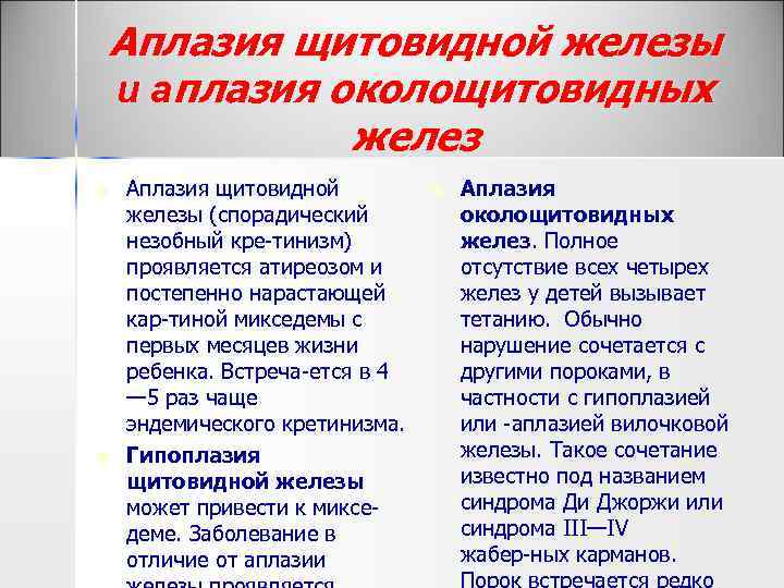 Аплазия щитовидной железы и аплазия околощитовидных желез n n Аплазия щитовидной железы (спорадический незобный