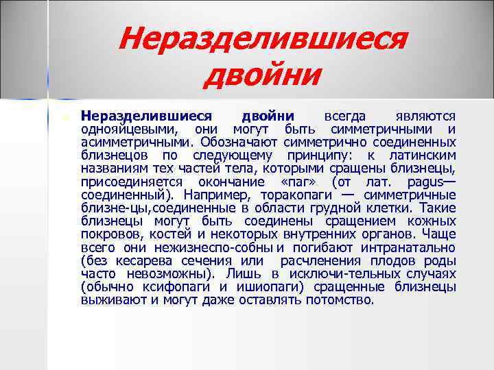Неразделившиеся двойни n Неразделившиеся двойни всегда являются однояйцевыми, они могут быть симметричными и асимметричными.