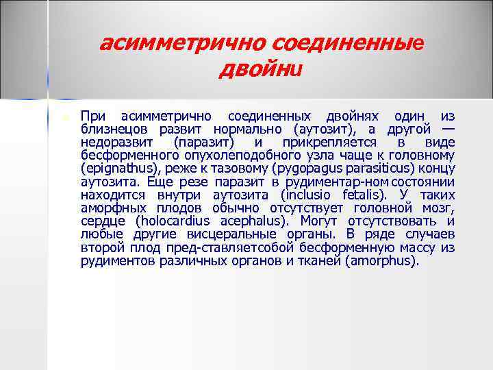 асимметрично соединенные двойни n При асимметрично соединенных двойнях один из близнецов развит нормально (аутозит),