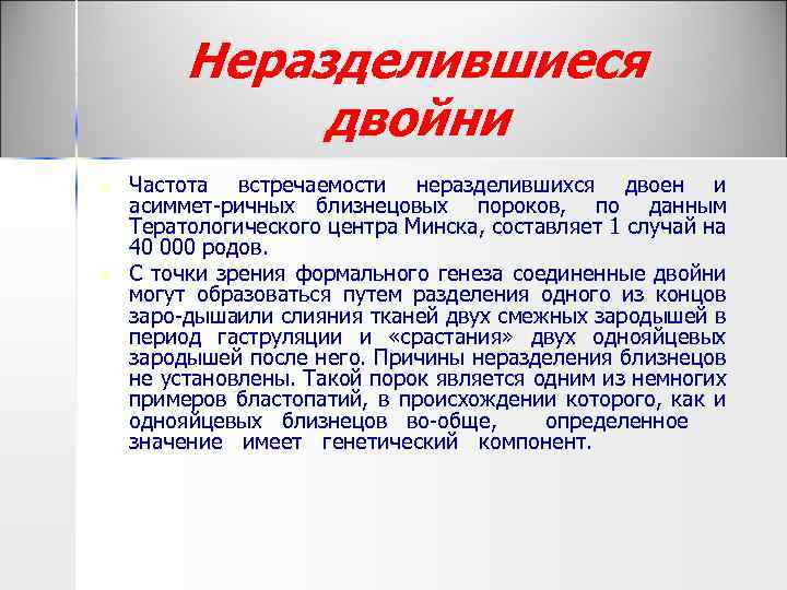 Неразделившиеся двойни n n Частота встречаемости неразделившихся двоен и асиммет ричных близнецовых пороков, по