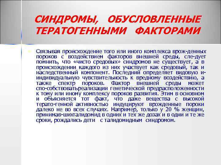 СИНДРОМЫ, ОБУСЛОВЛЕННЫЕ ТЕРАТОГЕННЫМИ ФАКТОРАМИ n Связывая происхождение того или иного комплекса врож денных пороков