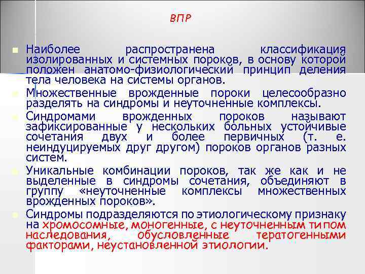 ВПР n n n Наиболее распространена классификация изолированных и системных пороков, в основу которой