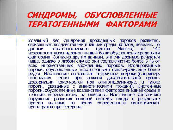 СИНДРОМЫ, ОБУСЛОВЛЕННЫЕ ТЕРАТОГЕННЫМИ ФАКТОРАМИ n Удельный вес синдромов врожденных пороков развития, свя занных воздействиями