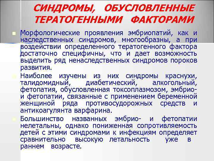 СИНДРОМЫ, ОБУСЛОВЛЕННЫЕ ТЕРАТОГЕННЫМИ ФАКТОРАМИ n n n Морфологические проявления эмбриопатий, как и наследственных синдромов,
