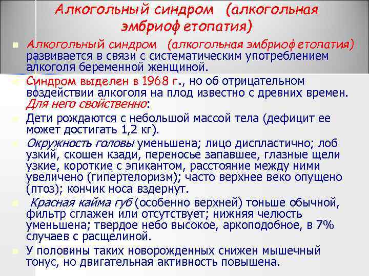 Алкогольный синдром (алкогольная эмбриофетопатия) n n n Алкогольный синдром (алкогольная эмбриофетопатия) развивается в связи
