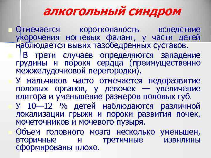 алкогольный синдром n n n Отмечается короткопалость вследствие укорочения ногтевых фаланг, у части детей