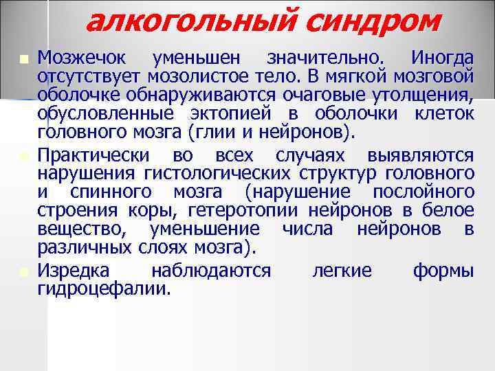 алкогольный синдром n n n Мозжечок уменьшен значительно. Иногда отсутствует мозолистое тело. В мягкой