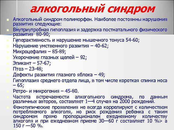 алкогольный синдром n n n n Алкогольный синдром полиморфен. Наиболее постоянны нарушения развития следующие: