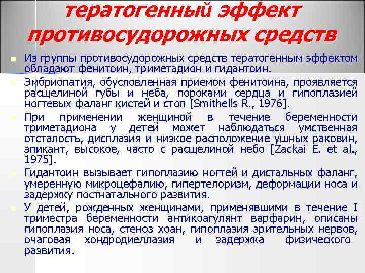 тератогенный эффект противосудорожных средств n n n Из группы противосудорожных средств тератогенным эффектом обладают