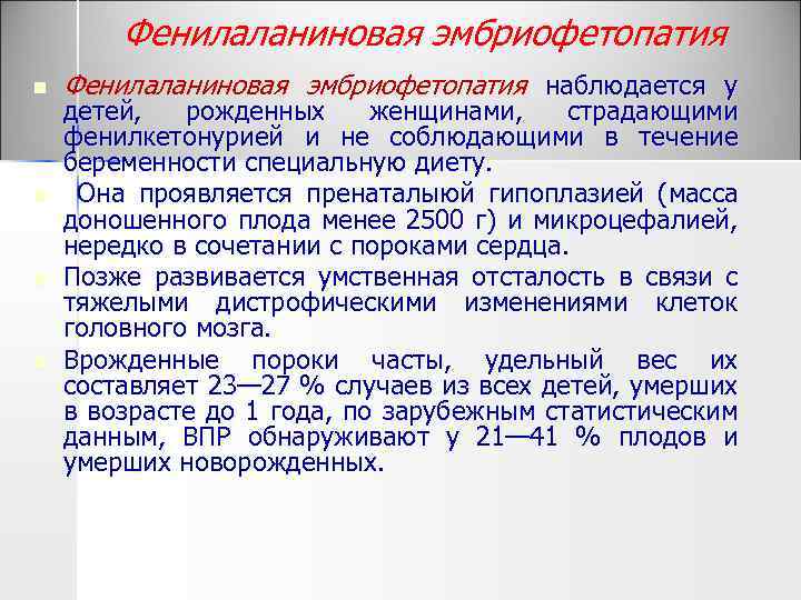 Фенилаланиновая эмбриофетопатия n n Фенилаланиновая эмбриофетопатия наблюдается у детей, рожденных женщинами, страдающими фенилкетонурией и