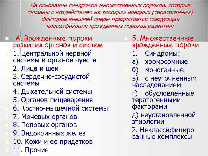 На основании синдромов множественных пороков, которые связаны с воздействием на зародыш вредных (тератогенных) факторов