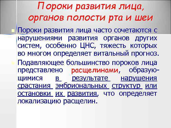 Пороки развития лица, органов полости рта и шеи n n Пороки развития лица часто
