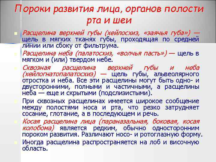 Пороки развития лица, органов полости рта и шеи n n n Расщелина верхней губы