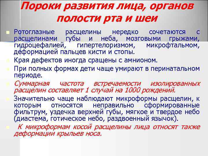 Пороки развития лица, органов полости рта и шеи n n n Ротоглазные расщелины нередко