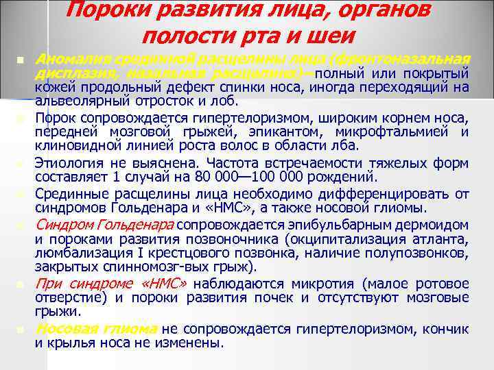 Пороки развития лица, органов полости рта и шеи n n n n Аномалия срединной