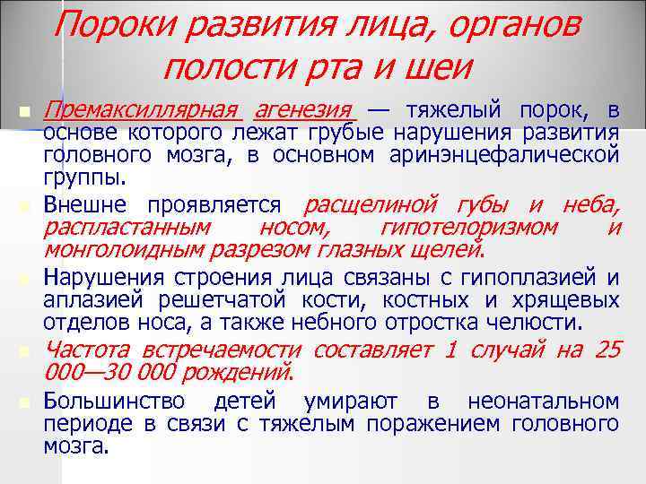 Пороки развития лица, органов полости рта и шеи n n n Премаксиллярная агенезия —