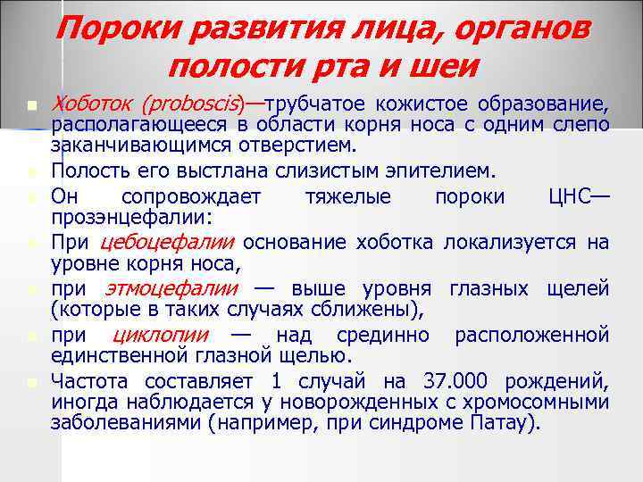 Пороки развития лица, органов полости рта и шеи n n n n Хоботок (proboscis)—трубчатое