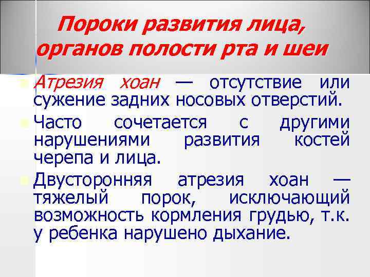 Пороки развития лица, органов полости рта и шеи n Атрезия хоан — отсутствие или