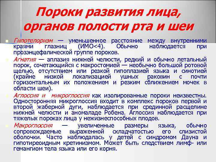 Пороки развития лица, органов полости рта и шеи n n Гипотелоризм — уменьшенное расстояние