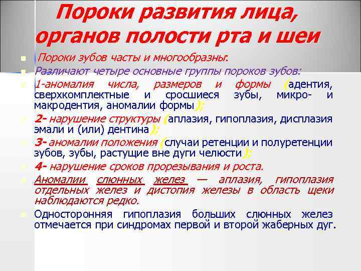 Пороки развития лица, органов полости рта и шеи n n n n Пороки зубов