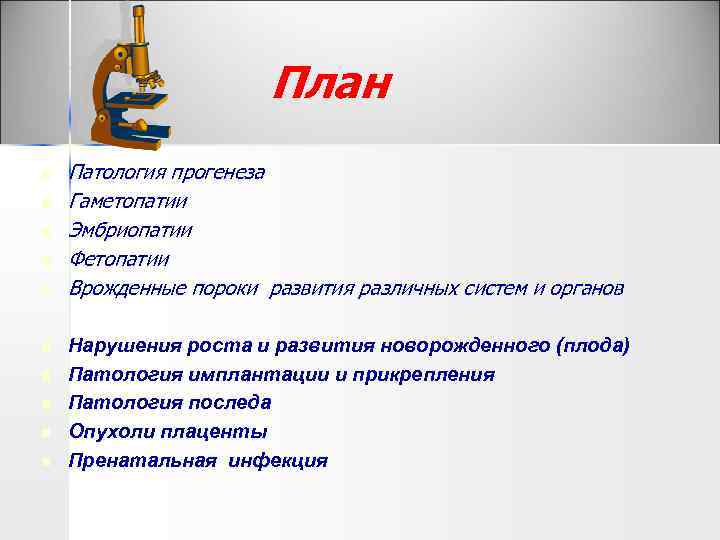 План n n n n n Патология прогенеза Гаметопатии Эмбриопатии Фетопатии Врожденные пороки