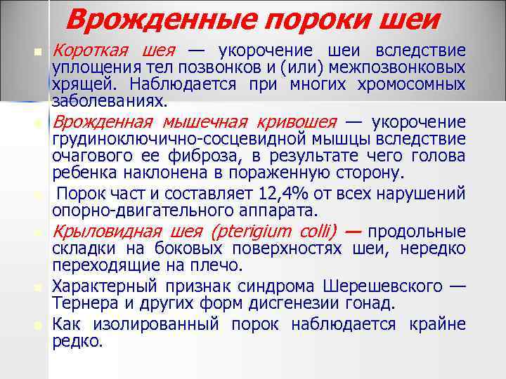 Врожденные пороки шеи n n n Короткая шея — укорочение шеи вследствие уплощения тел