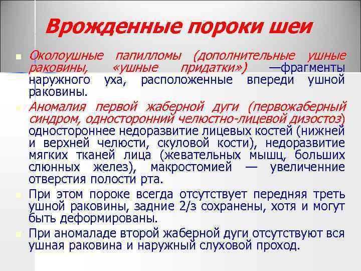 Врожденные пороки шеи n Околоушные раковины, папилломы (дополнительные ушные «ушные придатки» ) —фрагменты наружного
