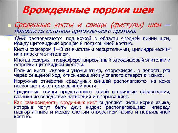 Врожденные пороки шеи n n n n Срединные кисты и свищи (фистулы) шеи —