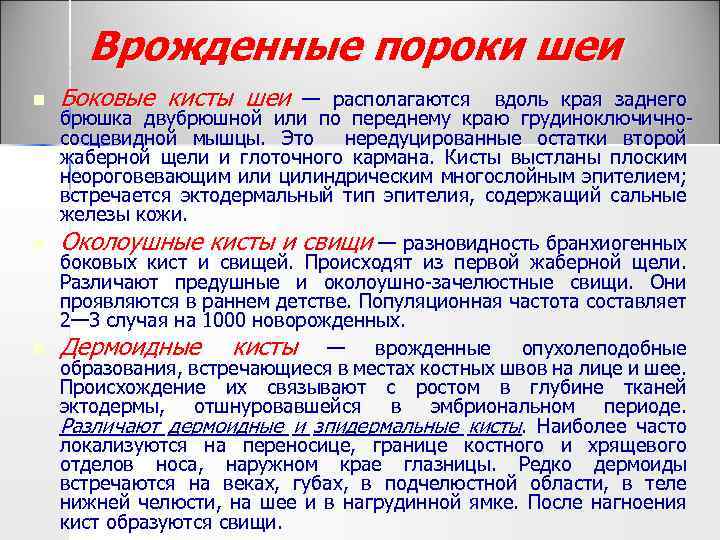 Врожденные пороки шеи n Боковые кисты шеи — располагаются вдоль края заднего брюшка двубрюшной