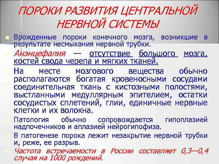 ПОРОКИ РАЗВИТИЯ ЦЕНТРАЛЬНОЙ НЕРВНОЙ СИСТЕМЫ n n n Врожденные пороки конечного мозга, возникшие в