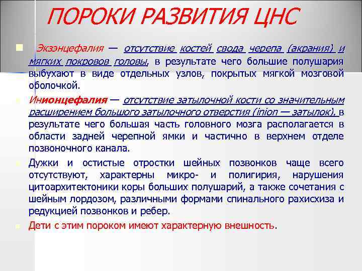 ПОРОКИ РАЗВИТИЯ ЦНС n n Экзэнцефалия — отсутствие костей свода черепа (акрания) и мягких