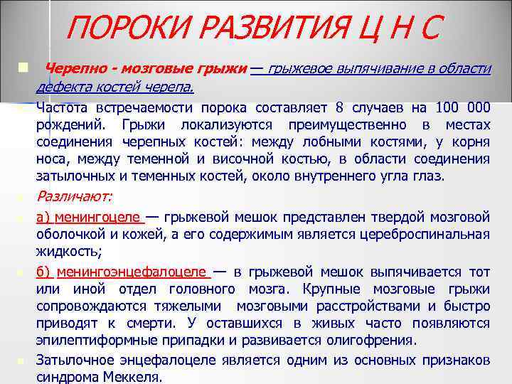 ПОРОКИ РАЗВИТИЯ Ц Н С n Черепно - мозговые грыжи — грыжевое выпячивание в