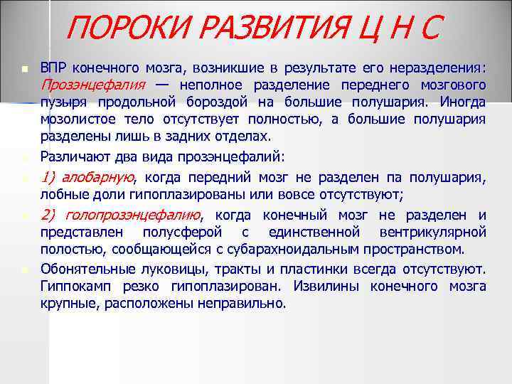 ПОРОКИ РАЗВИТИЯ Ц Н С n n n ВПР конечного мозга, возникшие в результате