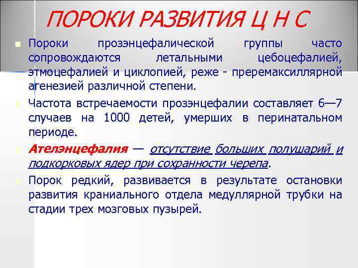 ПОРОКИ РАЗВИТИЯ Ц Н С n n Пороки прозэнцефалической группы часто сопровождаются летальными цебоцефалией,