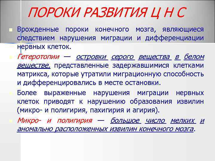 ПОРОКИ РАЗВИТИЯ Ц Н С n n Врожденные пороки конечного мозга, являющиеся следствием нарушения
