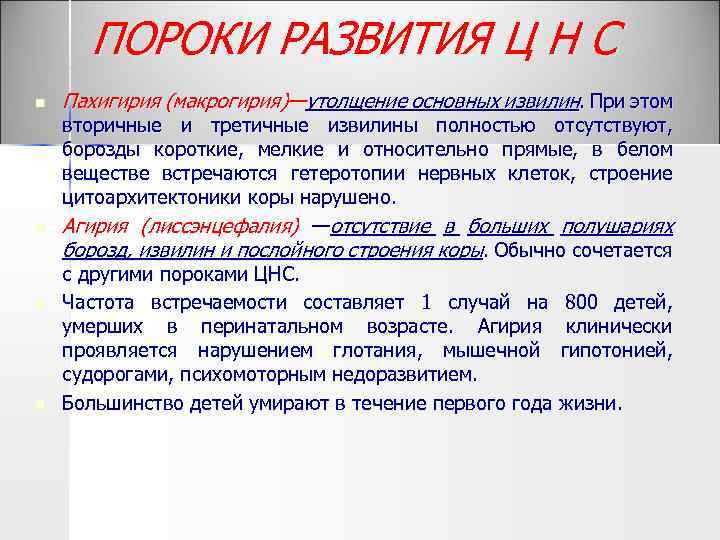 ПОРОКИ РАЗВИТИЯ Ц Н С n n Пахигирия (макрогирия)—утолщение основных извилин. При этом вторичные
